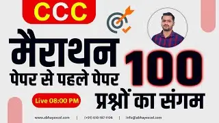 CCC Marathon Class-100 Most Important Questions for CCC Exam|CCC Exam Preparation|CCC Exam June 2023