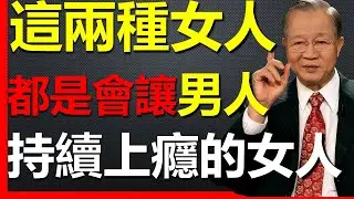 真正能讓男人持續上癮的女人，都有這兩個特徵！ #國學智慧 #因果 #人生感悟 #易经 #國學 #禅意生活 #人生智慧 #曾仕強