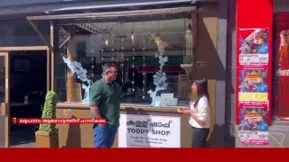 യുകെയിലും കള്ള് ഷാപ്പോ? നല്ല ഫിഷ് ഫ്രൈയും കഴിക്കാം, നാടന്‍ കള്ളും കുടിക്കാം | UK Toddy Shop