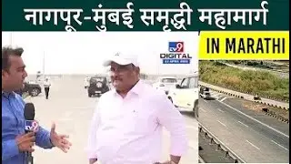 समृद्धी mahamarg maharashtra, Mumbai to Nagpur in 8 hours with super Communication expressway
