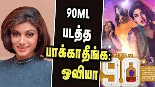 90ml Sneak peek | Oviya Bold Interview | Oviya's 90ML Controversy | 90ML Public Reaction & Review