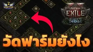 [POE2] ฟาร์มวัด 100 Divine ต่อชั่วโมง ยังไง? | สรุปให้จบใน 8 นาที