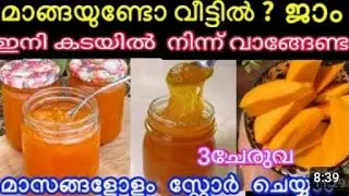 മാങ്ങയുണ്ടോ വിട്ടിൽ ജാം ഇനി കടയിൽ നിന്ന് വാങ്ങിക്കേണ്ട വെറും 3ചേരുവ മാത്രംമാസങ്ങളോളം സ്റ്റോർ 