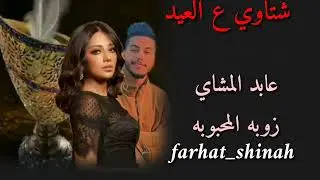 جديد عابد المشاي و زوبه المحبوبه شتاوي ع عيد