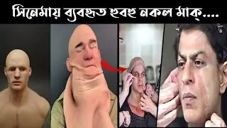 সিনেমায় ব্যবহৃত নকল মাস্ক ||Metamorphose Masks review facts bangal ||factspaicy1M || #shorts
