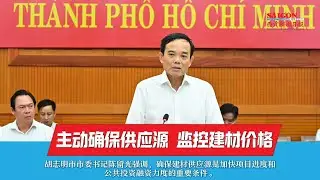 主动确保供应源 监控建材价格 Chủ động nguồn cung, kiểm so&aacute;t gi&aacute; vật liệu x&acirc;y dựng