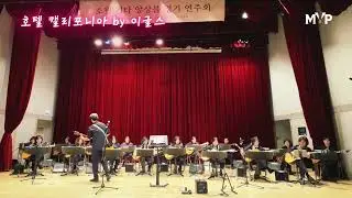 호텔캘리포니아-이글스(Hotel California-Eagles) #소월기타앙상블 #애나의 라뮤지카 #MVPTV #공동체미디어방송 #성공미인