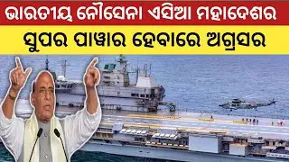 Indian Navy Sets Sights On Four Carrier Battle Groups For IOR Dominance | ନୌସେନାର ବିମାନ ବାହକ ପୋତ