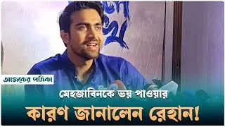 'নীল সুখ' নিয়ে যা বললেন অভিনেতা রেহান | Farrukh Ahmed Rehan | Ajker Patrika