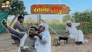 રેતીના લાડુ બનાવી WhatsApp Status ચડાવ્યો! 🤣 | કોરસી કાકા & ભમેડો | Gujarati Comedy