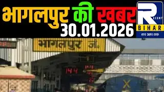 Bhagalpur News - 30  January 2026 । Bhagalpur Ki Khabren । Bhagalpur News Today । Recent Bihar ।