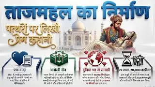 Ai की मदद से देखो कैसे हुआ था ताजमहल का निर्माण । Taj Mahal Construction Al I Learn History With Ai