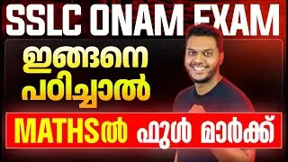 How to Score Full Mark in SSLC Maths? SSLC മാത്&zwj;സ് ൽ എങ്ങനെ ഫുൾ മാർക്ക് നേടാം?