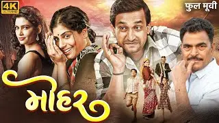 MOHAR - Full Marathi Movie | Prasad Oak, Sayaji Shinde, Manasi Naik | मोहर मराठी चित्रपट