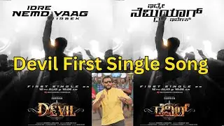  Dboss Devil First single Song Released! ಇದ್ರೇ ನೆಮ್ಮದಿಯಾಗಿ ಇರ್ಬೇಕ್ Devil ಹಾಡು! Darshan Devil movie