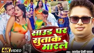#video साउंड पर सुताके 4 राउंड #abdheshpremi #bhojpuri #new #song #viral 2025