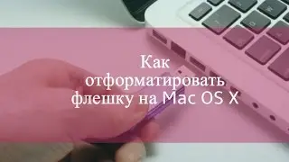 Как отформатировать флешку на Mac OS X