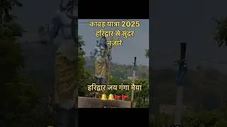 Kawad yatra hari hdwar 🚩🚩🔔🔔#hairdwar #kawadyatra #vairagibhakti #viral #mahakal #shorts #nature