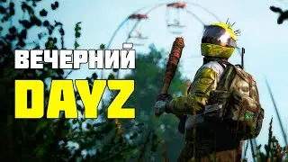 Выживалово на Черноруси | DayZ | Стрим 31/1/2026