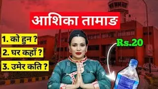 Ashika tamang life story and biography | Ashika tamang life style and biography ?@gemsbishwakarma
