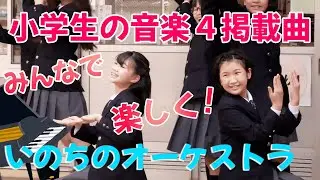 【音楽会（小４）の合唱曲】いのちのオーケストラ｜教科書掲載中（教育芸術社）