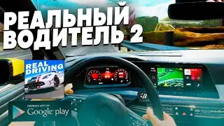 REAL DRIVING 2 - НОВЫЙ СИМУЛЯТОР АВТОМОБИЛЯ НА АНДРОИД!