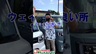 【ウェイク】ダイハツ『ウェイク』の良い所はここだ！！　金沢・野々市【ガレージフィックス/garagefix】