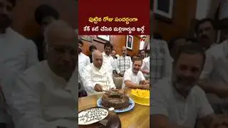 Congress Leaders Celebrate Mallikarjun Kharge&rsquo;s Birthday in Parliament l NTV Telugu