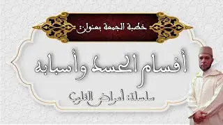 خطبة الجمعة بعنوان: أقسام الحسد وأسبابه . الأستاذ محمد لخضر/Mohamed Lakhder