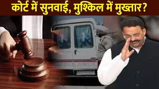मुख़्तार अंसारी की कोर्ट में सुनवाई, बढ़ सकती हैं मुश्किलें | #mukhtaransari  #mpmlacourt