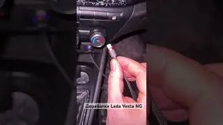 Тюнинг зарядки Lada Vesta NG. Меняем штатную зарядку. #веста #лада #ремонт #своимируками #тюнинг