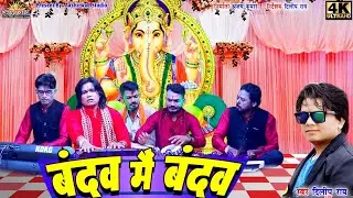 बंदव मैं बंदव | दिलीप राय | CG HD bhakti Video Song ।। Ajay Kumar 2021