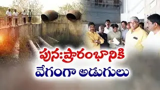 పున‌ఃప్రారంభం దిశగా వేదాద్రి ఎత్తిపోతల పథకం | Steps Towards Reopening of Vedadri Lift Irrigation