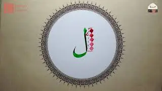 حرف اللام | خط النسخ | إسلام رمضان | وقفية الخط العربي | القلم