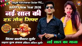 🎉नई साल का नया धमाका 🎉| singer Kalicharan Gurjar | #newrasiya2026 | रसिया | #happynewyear2026 | song