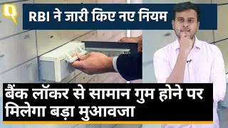 Bank Locker Rules: बैंक लॉकर को लेकर RBI का नया नियम, मिलेगा 100 गुना मुआवजा ।Quint Hindi