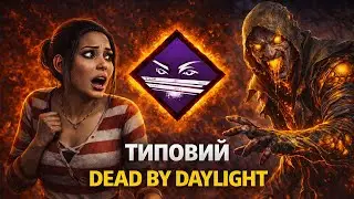 Поки є світло - генраш в Dead by Daylight | 382
