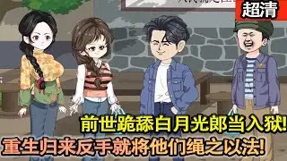 沙雕動畫【前世跪舔白月光郎當入獄，重生歸來反手就將他們繩之以法。把工作讓給小妹，自己決定下鄉當知青！依然過的風生水起！】#乖仔动画