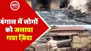 BENGAL:फिर लाल लाल हुआ बंगाल10 लोगों को जिंदा जलाया। देखें खौफनाक रिपोर्ट- HM News