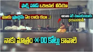 Pilot Rohith Reddy Farm House Video | CM KCR Revealed Farm House Videos | TRS MLAs Purchase Issue