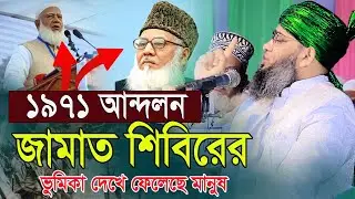 ১৯৭১ আন্দলন জামাত শিবিরের ভূমিকা দেখে ফেলেছে মানুষ জামাত গাজী সোলাইমান ক্বাদরী। Gazi Solaiman Qadri