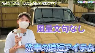 【MAYTON 】Nova Max電動ブロアー！風量は文句なく、バッテリーも長持ち。洗車が楽しくなる神アイテムです。