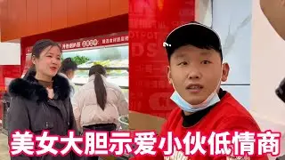 美女大胆示爱表白麻辣烫小伙，小伙直男癌过重，还要和美女要钱，气的喇叭哥直跺脚【喇叭哥】
