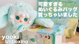 【レビュー】可愛すぎるぬいぐるみバッグ買っちゃいました【yooki開封動画】
