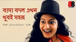 বাসা বদল এখন খুবই সহজ । Home Shifting in Dhaka । Movers bd