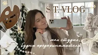 S.T. VLOG: будни предпринимателя, обзор моей студии, уборка