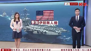 #有線新聞 七點新聞報道｜美軍阿拉伯海擊落伊朗無人機　據報伊朗只願討論核問題　美方同意於阿曼談判｜｜HOY TV NEWS｜ 20260204