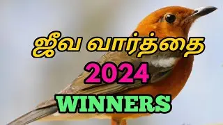 ஜீவவார்த்தை winners | jeeva vaarthai winners | bible exam notify | bible test winners | bible exam |