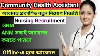 Community Health Assistant Recruitment | NHM Recruitment 2022