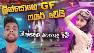 ලින්සොගේ කෙල්ල ෆයර් වෙලා | Freefire girl friend prank sinhala | Freefire srilanka | Linzzo